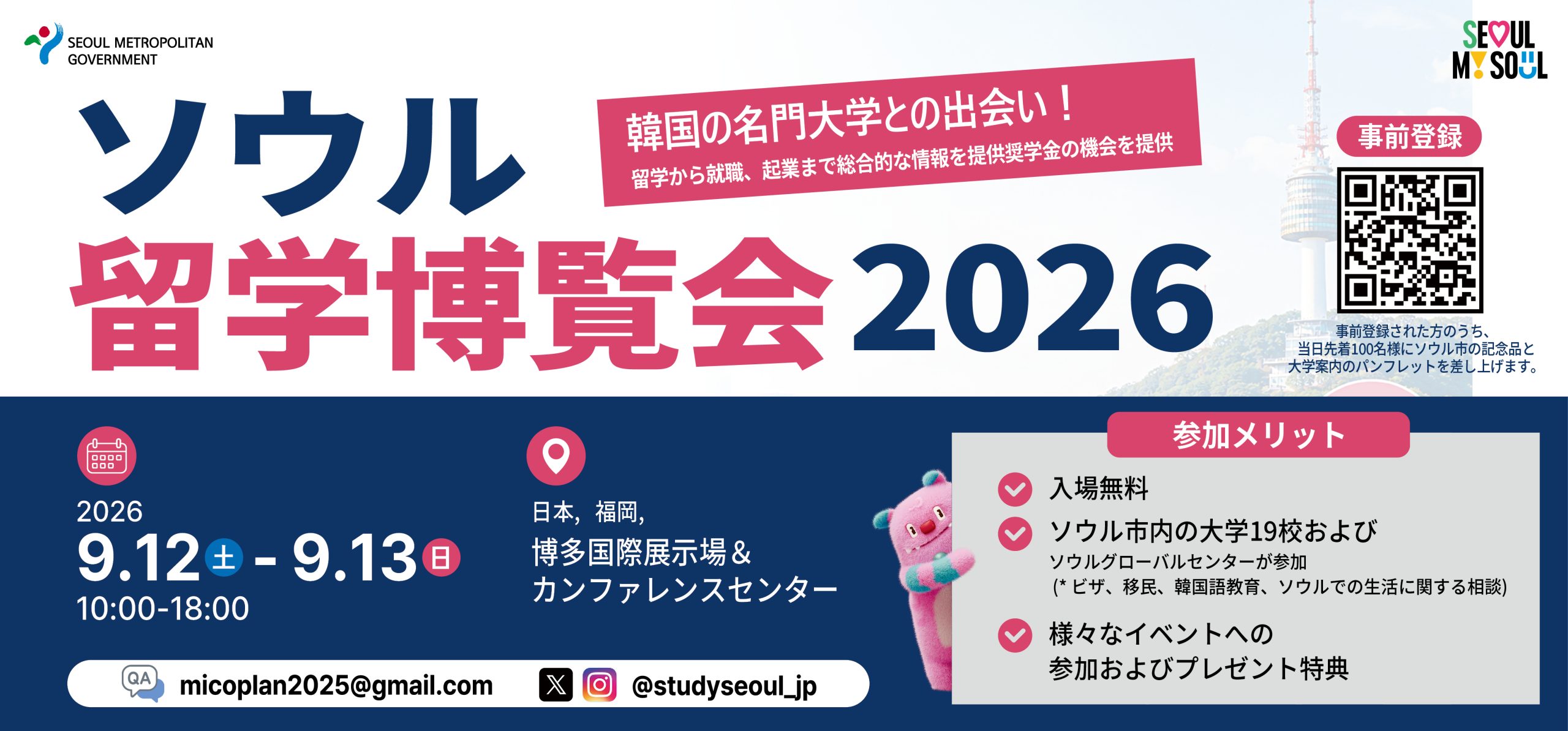 ソウル留学博覧会2026