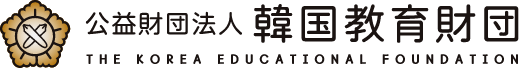 韓国教育財団