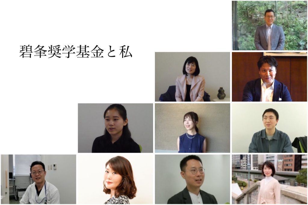 『碧夆奨学基金と私』（全10回）