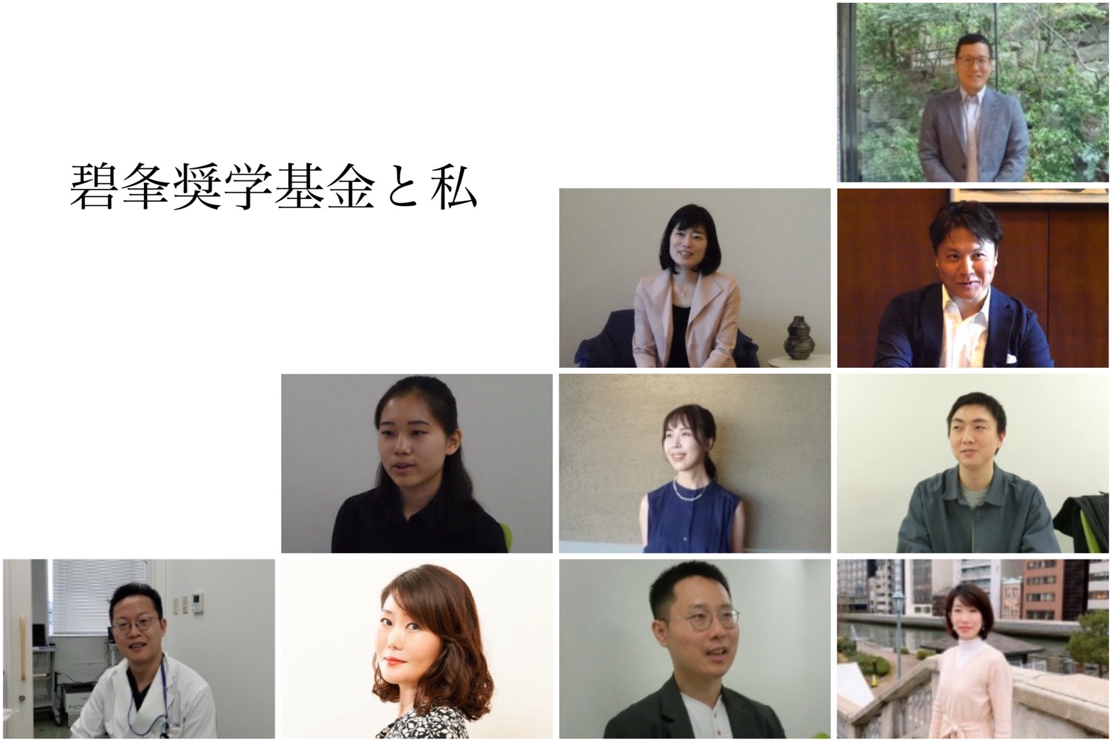 『碧夆奨学基金と私』（全10回）