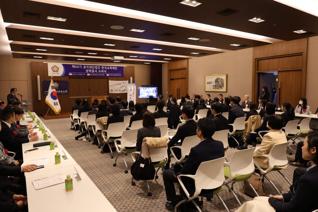 ~第60期 公益財団法人 韓国教育財団 奨学証書 授与式